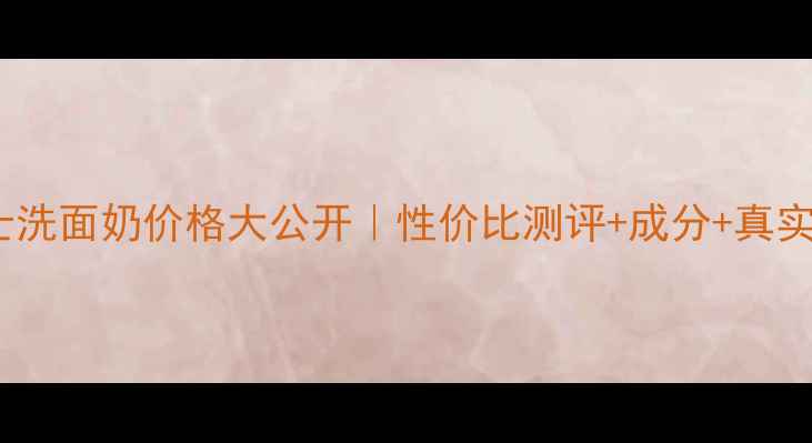 图片 碧欧泉男士洗面奶价格大公开｜性价比测评+成分+真实体验分享1