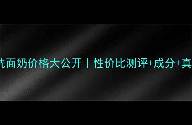 图片 碧欧泉男士洗面奶价格大公开｜性价比测评+成分+真实体验分享2
