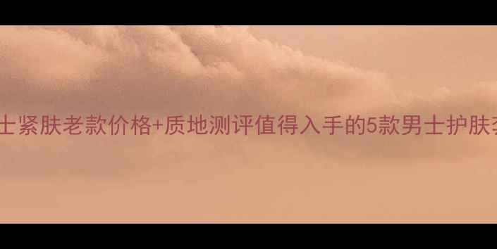 图片 碧欧泉男士紧肤老款价格+质地测评值得入手的5款男士护肤套装推荐2