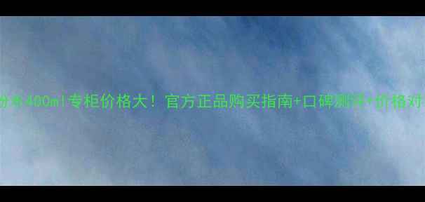 图片 碧欧泉粉水400ml专柜价格大！官方正品购买指南+口碑测评+价格对比攻略1