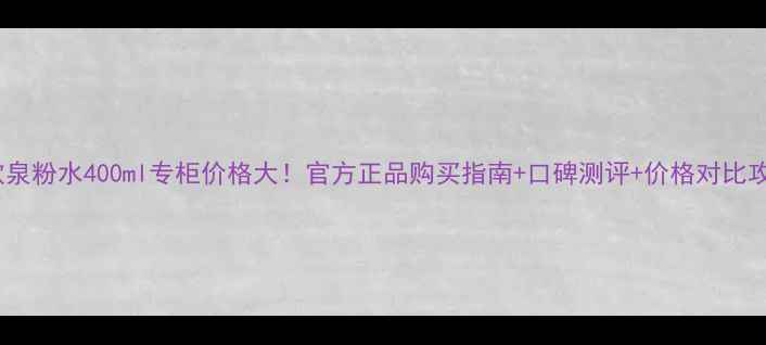 图片 碧欧泉粉水400ml专柜价格大！官方正品购买指南+口碑测评+价格对比攻略2