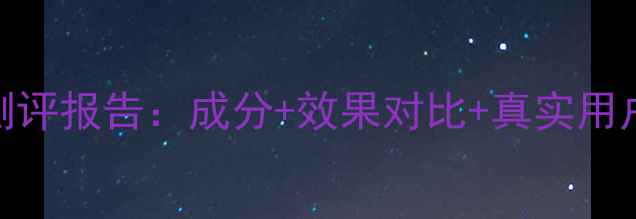 图片 碧欧泉至臻修复面膜测评报告：成分+效果对比+真实用户反馈（附使用指南）