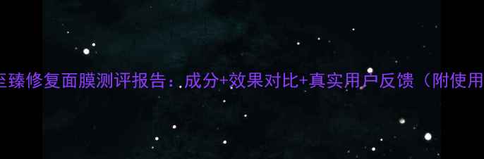 图片 碧欧泉至臻修复面膜测评报告：成分+效果对比+真实用户反馈（附使用指南）1