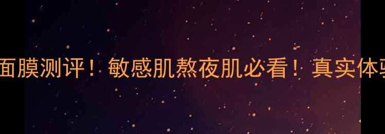 图片 碧欧泉至臻修复面膜测评！敏感肌熬夜肌必看！真实体验+性价比分析💡