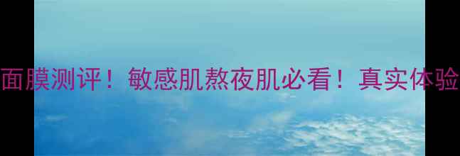 图片 碧欧泉至臻修复面膜测评！敏感肌熬夜肌必看！真实体验+性价比分析💡1