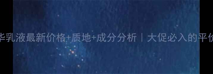 图片 碧欧泉蓝源精华乳液最新价格+质地+成分分析｜大促必入的平价贵妇乳液攻略