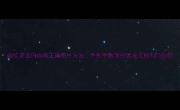 图片 碧欧泉透白面膜正确使用方法｜手把手教你白到发光的3步法则2