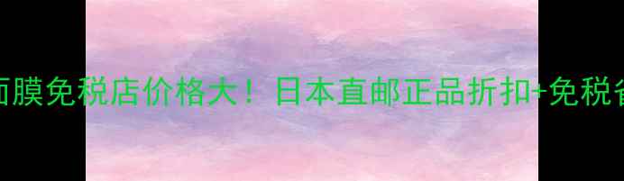 图片 碧欧泉面膜免税店价格大！日本直邮正品折扣+免税省心攻略