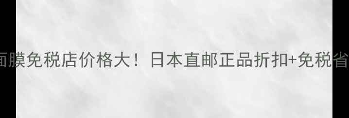 图片 碧欧泉面膜免税店价格大！日本直邮正品折扣+免税省心攻略1