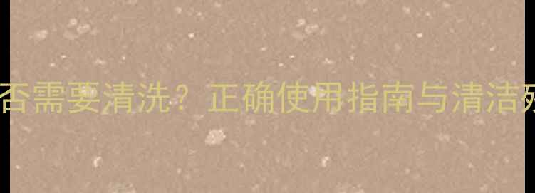图片 碧欧泉面膜是否需要清洗？正确使用指南与清洁残留解决方案2
