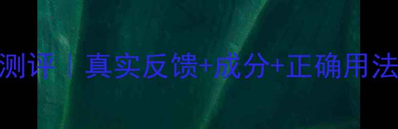 图片 碧欧泉黑魔法面膜测评｜真实反馈+成分+正确用法｜油痘肌避雷指南