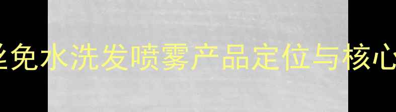 图片 碧缇丝免水洗发喷雾产品定位与核心优势1