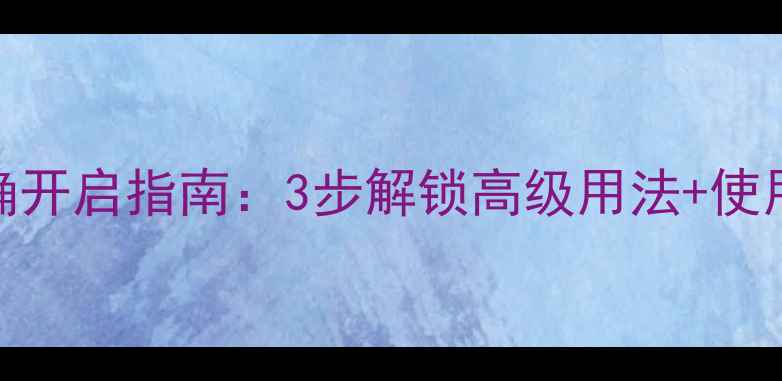 图片 碧蓝香水大瓶正确开启指南：3步解锁高级用法+使用技巧与注意事项