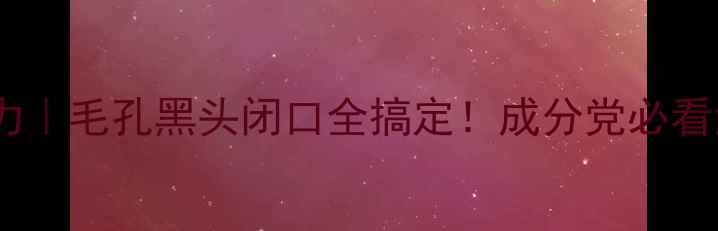 图片 碳酸泡泡面膜清洁力｜毛孔黑头闭口全搞定！成分党必看清洁原理大公开✨2