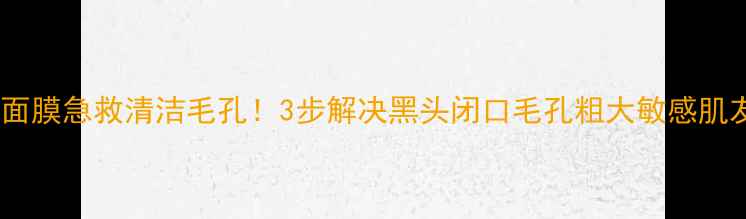 图片 碳酸面膜急救清洁毛孔！3步解决黑头闭口毛孔粗大敏感肌友好2