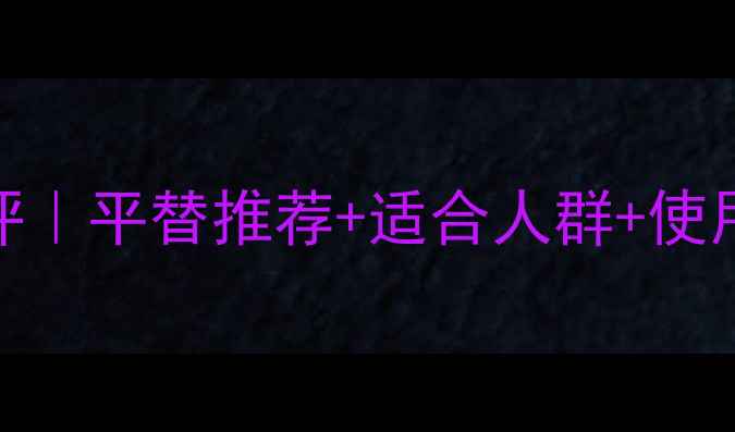 图片 祖马龙玫瑰香水测评｜平替推荐+适合人群+使用技巧｜附同款香评