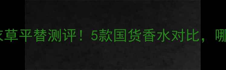图片 祖马龙琥珀薰衣草平替测评！5款国货香水对比，哪款最值得入？1