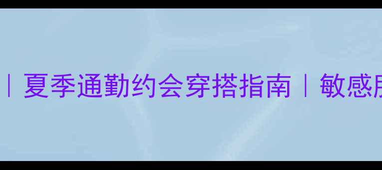图片 祖马龙蓝风铃香水成分｜夏季通勤约会穿搭指南｜敏感肌友好测评及喷洒技巧1