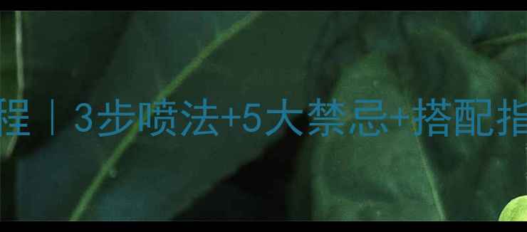 图片 祖马龙香水喷法教程｜3步喷法+5大禁忌+搭配指南（附实测对比）