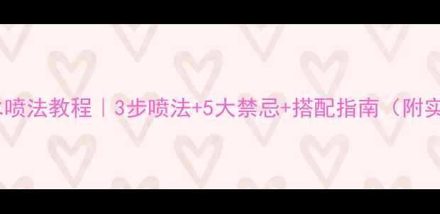 图片 祖马龙香水喷法教程｜3步喷法+5大禁忌+搭配指南（附实测对比）1