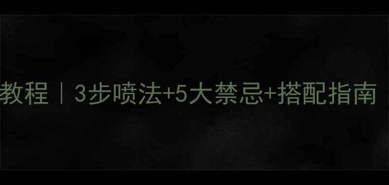 图片 祖马龙香水喷法教程｜3步喷法+5大禁忌+搭配指南（附实测对比）2