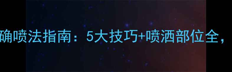 图片 祖马龙香水正确喷法指南：5大技巧+喷洒部位全，闻香不踩雷！