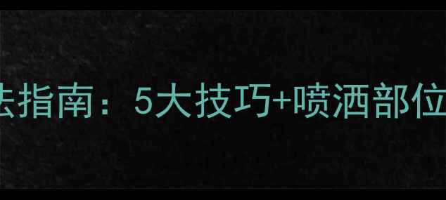 图片 祖马龙香水正确喷法指南：5大技巧+喷洒部位全，闻香不踩雷！1