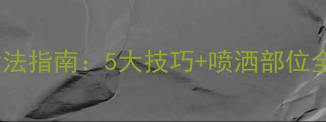 图片 祖马龙香水正确喷法指南：5大技巧+喷洒部位全，闻香不踩雷！2