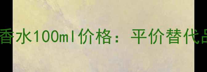 图片 祖马龙鼠尾草与海盐香水100ml价格：平价替代品测评+香氛使用指南