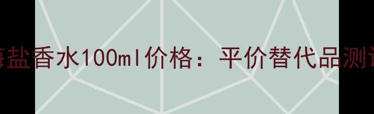 图片 祖马龙鼠尾草与海盐香水100ml价格：平价替代品测评+香氛使用指南2