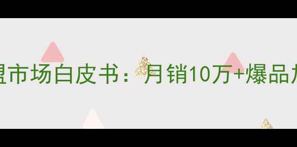 图片 祛斑祛痘护肤品加盟市场白皮书：月销10万+爆品加盟指南与财富密码