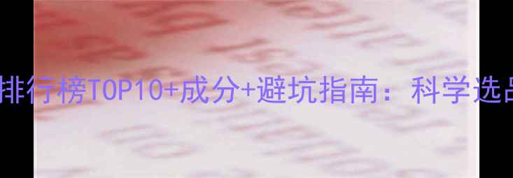 图片 祛斑药妆排行榜TOP10+成分+避坑指南：科学选品全攻略1