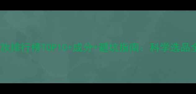 图片 祛斑药妆排行榜TOP10+成分+避坑指南：科学选品全攻略2