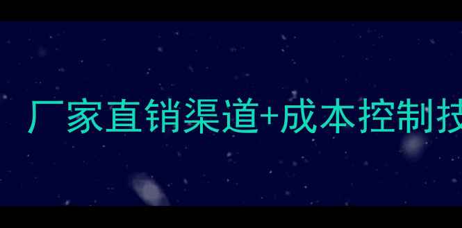 图片 祛斑霜拿货全攻略：厂家直销渠道+成本控制技巧+合规操作指南2