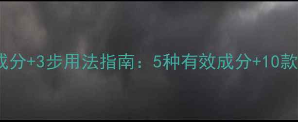 图片 祛暗黄护肤品成分+3步用法指南：5种有效成分+10款热门产品推荐1