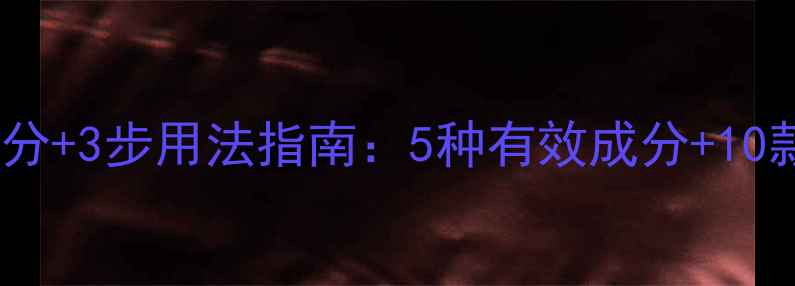 图片 祛暗黄护肤品成分+3步用法指南：5种有效成分+10款热门产品推荐2