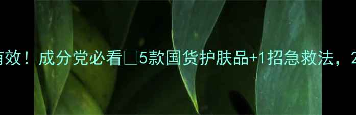 图片 祛痘印亲测有效！成分党必看🔥5款国货护肤品+1招急救法，28天淡印攻略