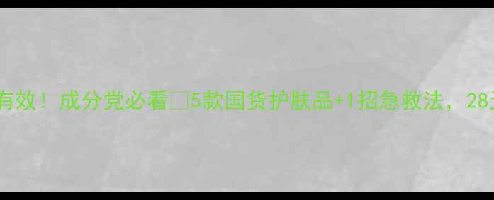 图片 祛痘印亲测有效！成分党必看🔥5款国货护肤品+1招急救法，28天淡印攻略1