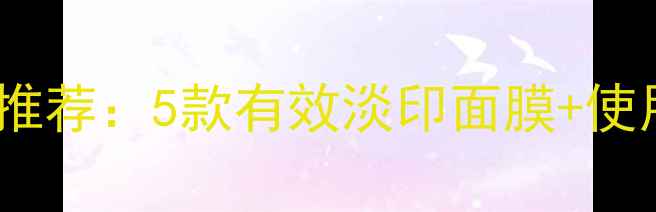 图片 祛痘印面膜口碑推荐：5款有效淡印面膜+使用技巧大公开！1