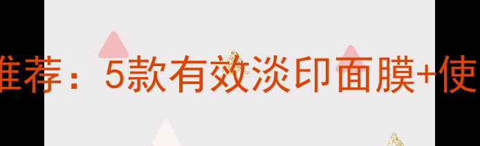 图片 祛痘印面膜口碑推荐：5款有效淡印面膜+使用技巧大公开！2