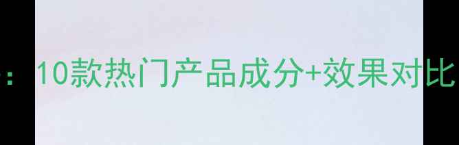图片 祛痘印面膜终极测评：10款热门产品成分+效果对比，修复痘痕科学指南
