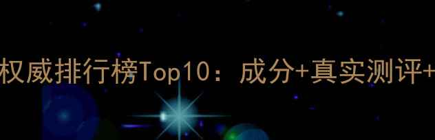 图片 祛痘面膜权威排行榜Top10：成分+真实测评+避坑指南