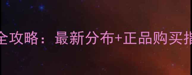 图片 福州希芸护肤品店全攻略：最新分布+正品购买指南+明星单品测评1