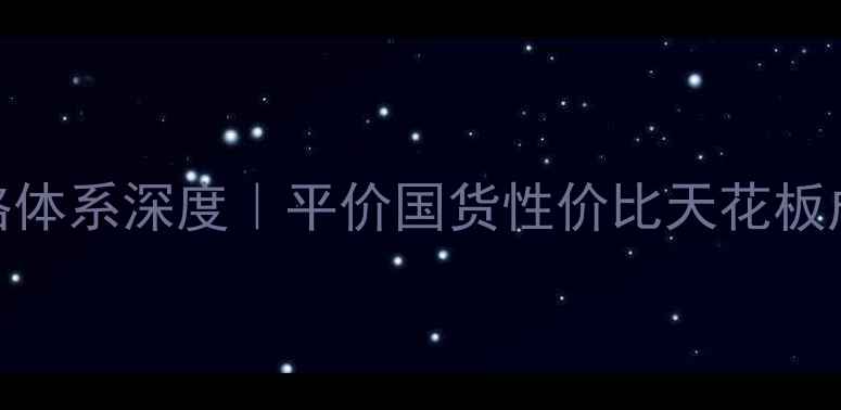 图片 禾净源面膜价格体系深度｜平价国货性价比天花板成分大公开！💰