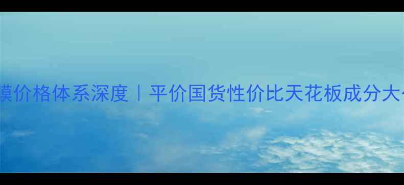 图片 禾净源面膜价格体系深度｜平价国货性价比天花板成分大公开！💰1