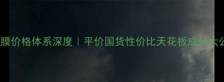 图片 禾净源面膜价格体系深度｜平价国货性价比天花板成分大公开！💰2