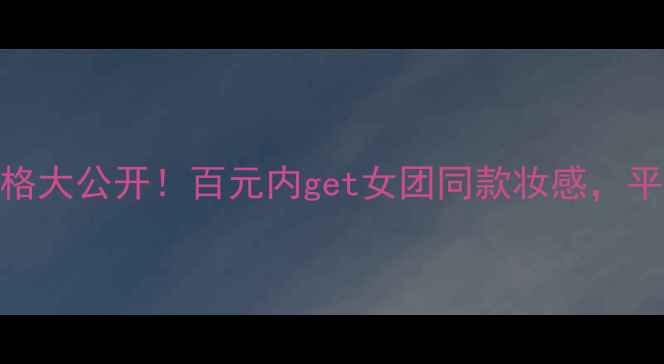 图片 秀丽思化妆品套装价格大公开！百元内get女团同款妆感，平价国货性价比天花板