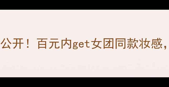 图片 秀丽思化妆品套装价格大公开！百元内get女团同款妆感，平价国货性价比天花板1