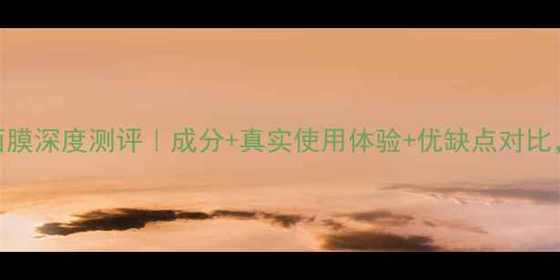 图片 秀丽韩睡眠面膜深度测评｜成分+真实使用体验+优缺点对比，熬夜党必看