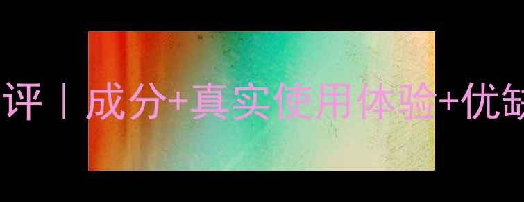 图片 秀丽韩睡眠面膜深度测评｜成分+真实使用体验+优缺点对比，熬夜党必看1